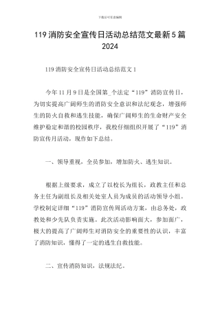119消防安全宣传日活动总结范文最新5篇2024