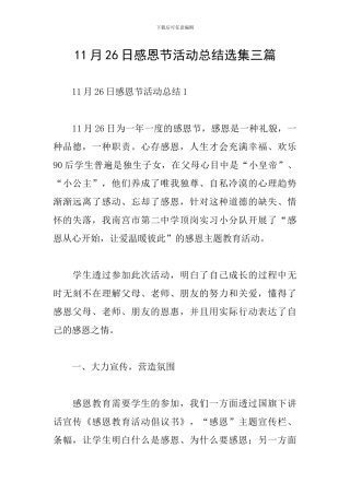 11月26日感恩节活动总结选集三篇
