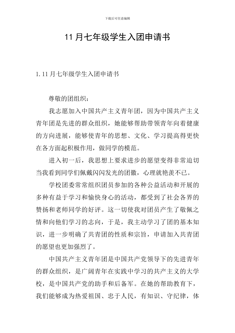 11月七年级学生入团申请书_第1页