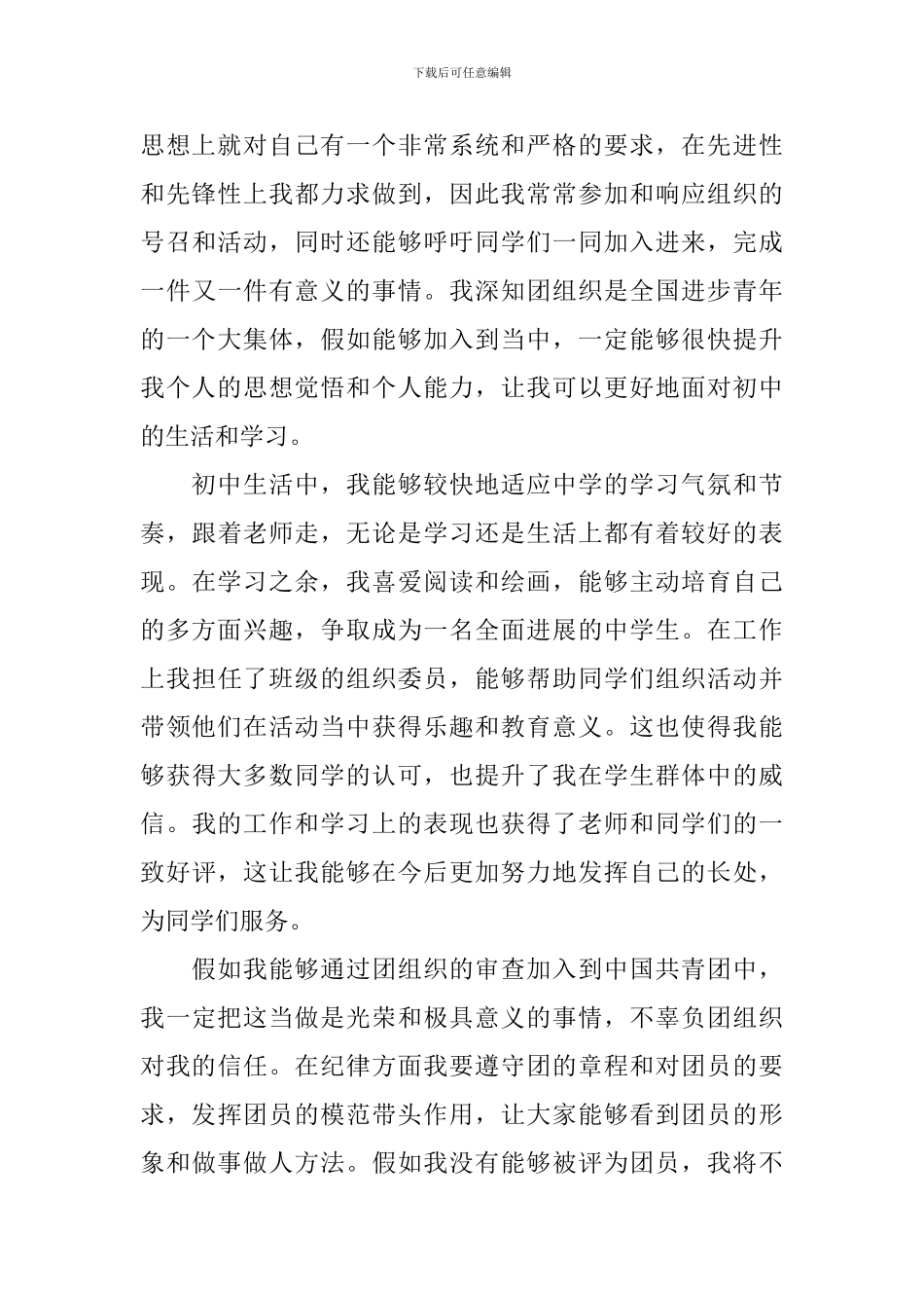 11月七年级学生入团申请书_第3页