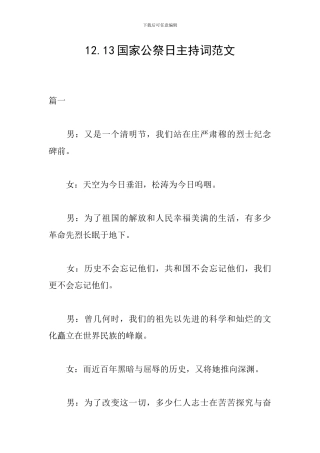 12.13国家公祭日主持词范文