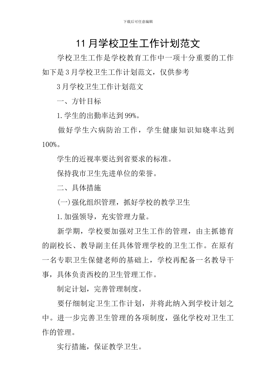 11月学校卫生工作计划范文_第1页