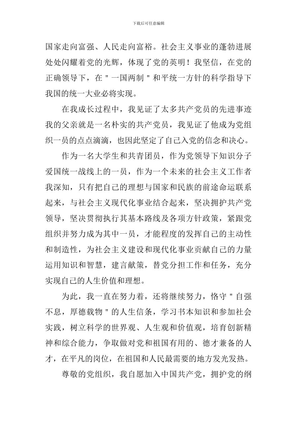 11月大四学生个人入党申请书_第2页