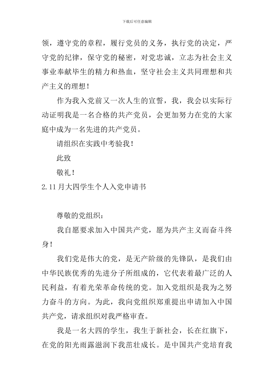 11月大四学生个人入党申请书_第3页