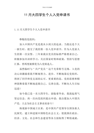 11月大四学生个人入党申请书