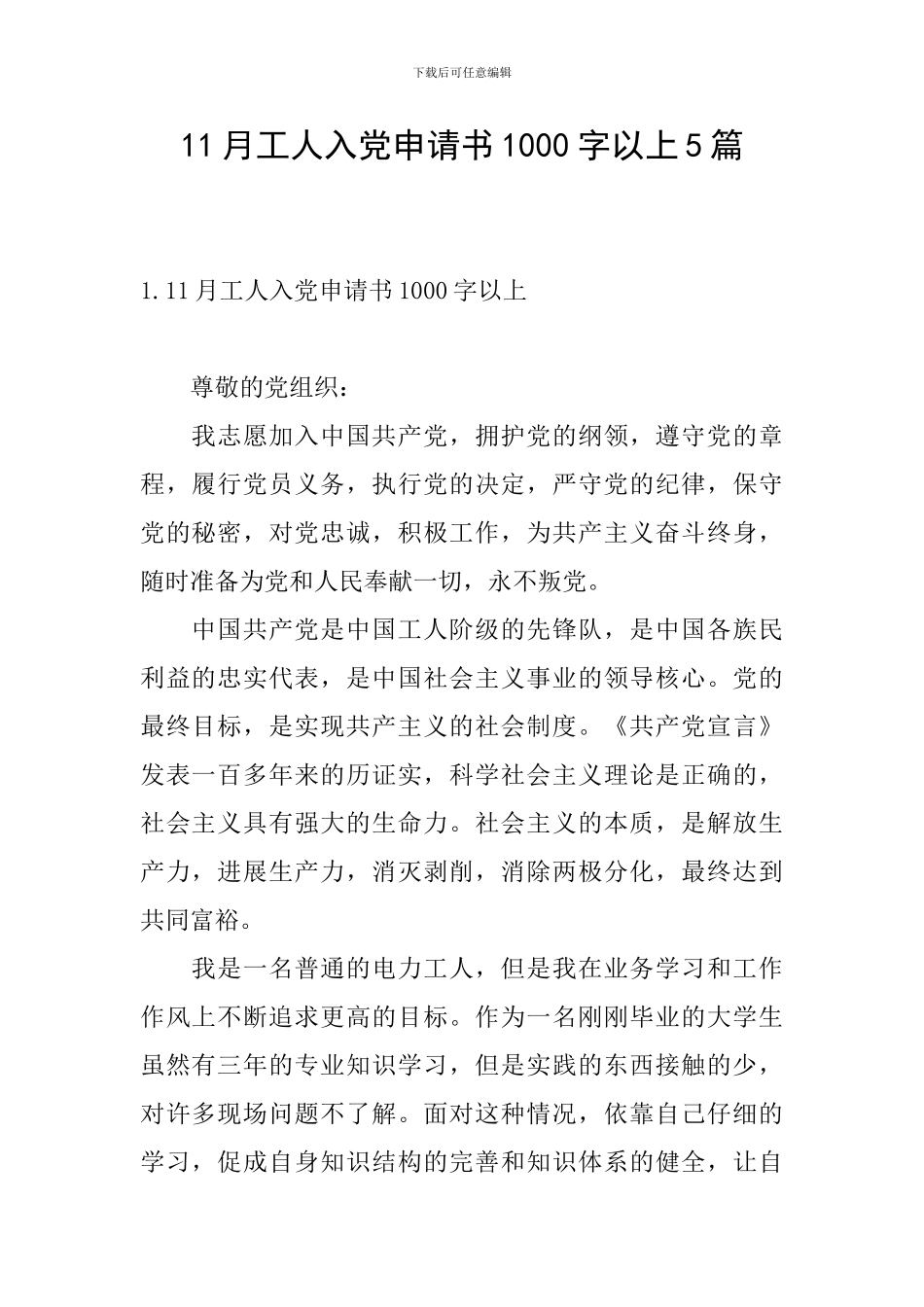 11月工人入党申请书1000字以上5篇_第1页
