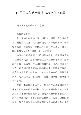 11月工人入党申请书1000字以上5篇