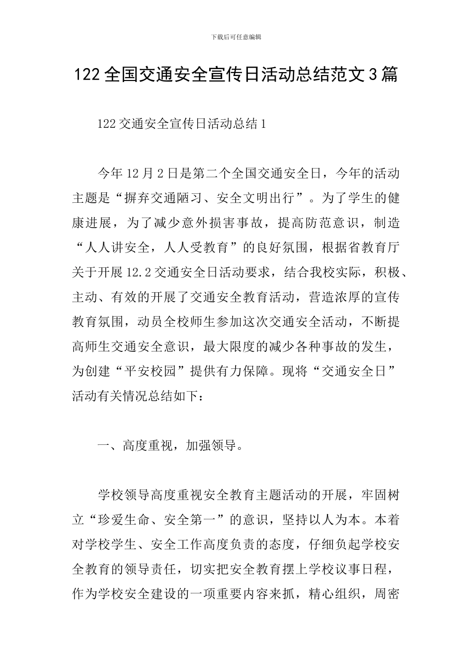 122全国交通安全宣传日活动总结范文3篇_第1页