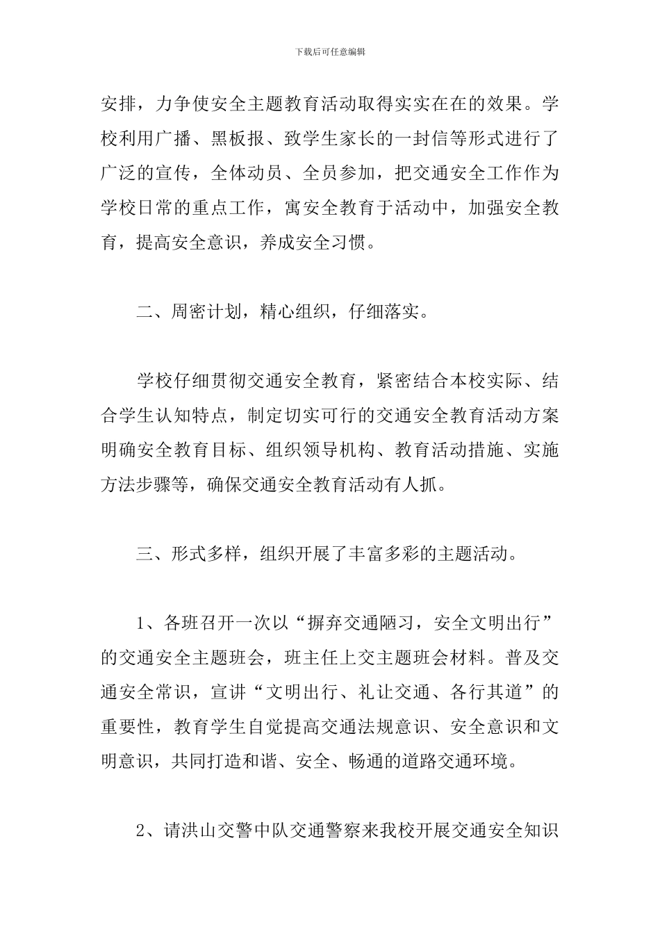 122全国交通安全宣传日活动总结范文3篇_第2页