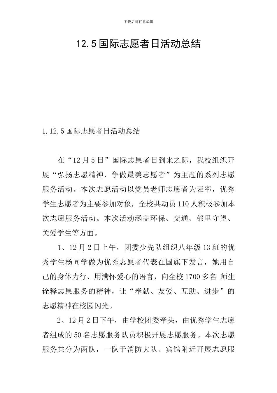 12.5国际志愿者日活动总结_第1页