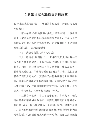 12岁生日家长主题演讲稿范文