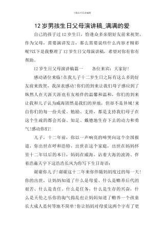 12岁男孩生日父母演讲稿-满满的爱