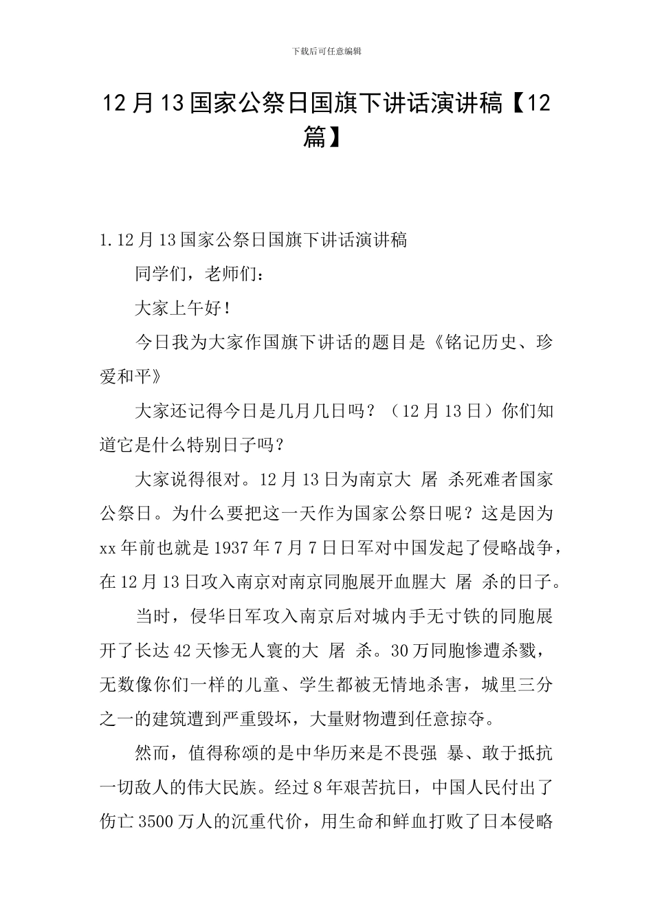 12月13国家公祭日国旗下讲话演讲稿_第1页