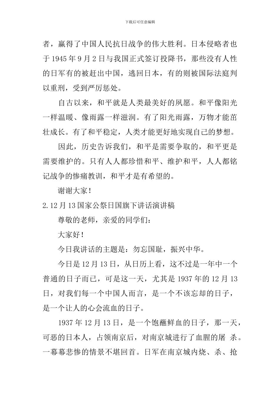 12月13国家公祭日国旗下讲话演讲稿_第2页