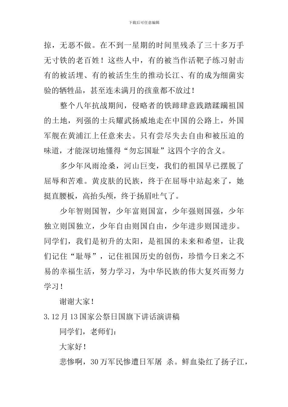 12月13国家公祭日国旗下讲话演讲稿_第3页