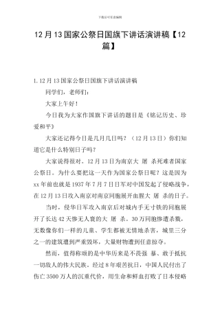 12月13国家公祭日国旗下讲话演讲稿