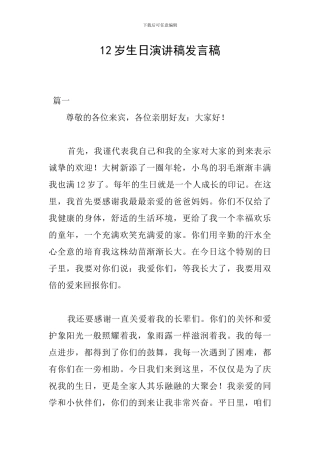 12岁生日演讲稿发言稿