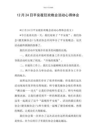 12月24日平安夜狂欢晚会活动心得体会