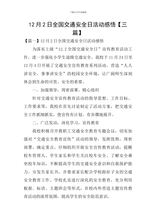 12月2日全国交通安全日活动感悟