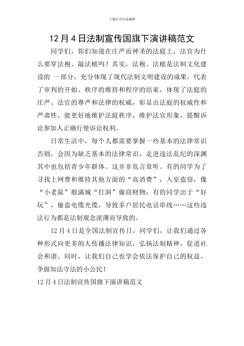 12月4日法制宣传国旗下演讲稿范文_第1页