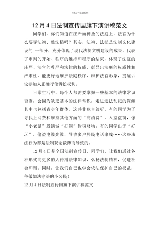 12月4日法制宣传国旗下演讲稿范文