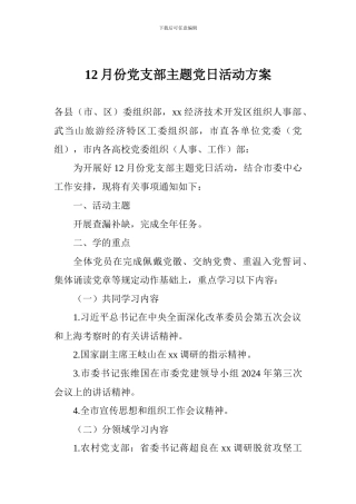 12月份党支部主题党日活动方案