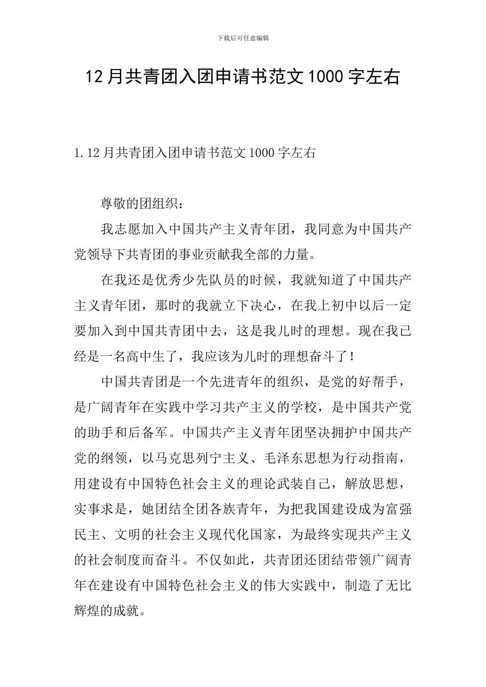 12月共青团入团申请书范文1000字左右_第1页