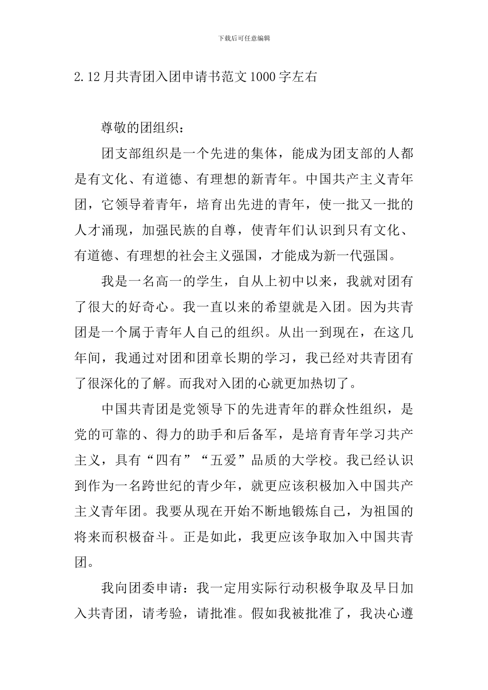 12月共青团入团申请书范文1000字左右_第3页