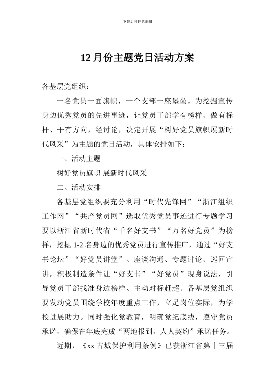 12月份主题党日活动方案_第1页