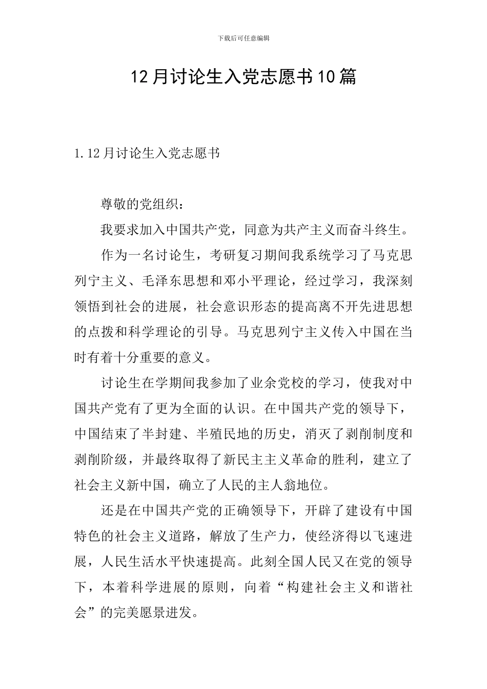 12月研究生入党志愿书10篇_第1页
