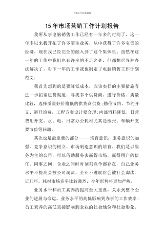 15年市场营销工作计划报告