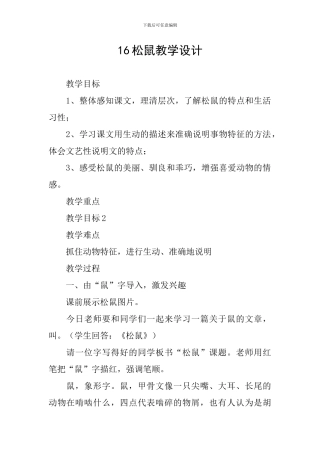 16松鼠教学设计