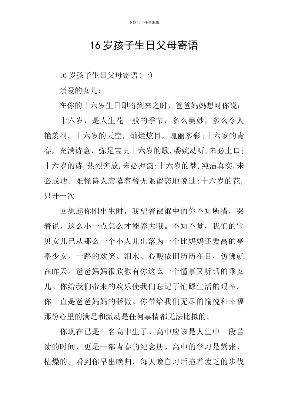 16岁孩子生日父母寄语_第1页
