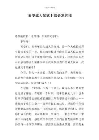 18岁成人仪式上家长发言稿