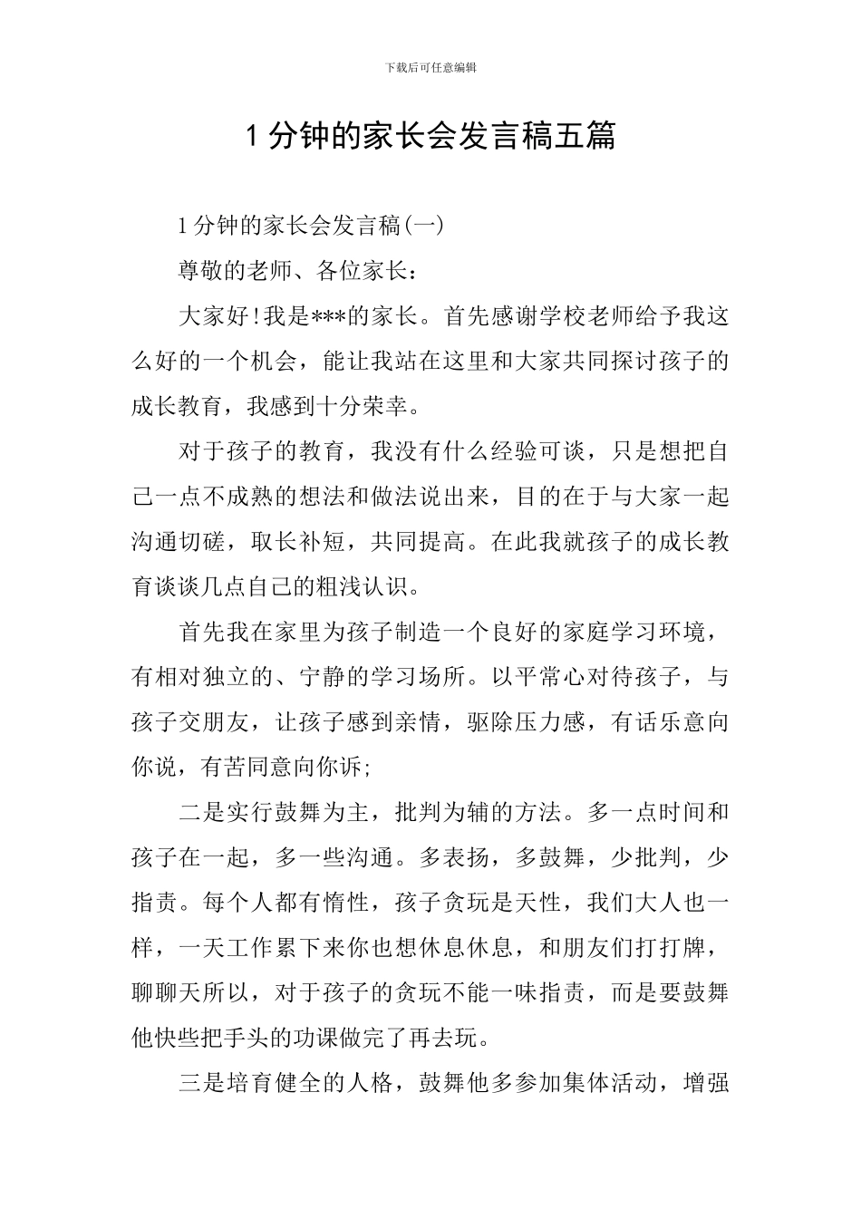 1分钟的家长会发言稿五篇_第1页