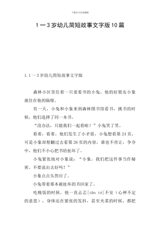 1一3岁幼儿简短故事文字版10篇