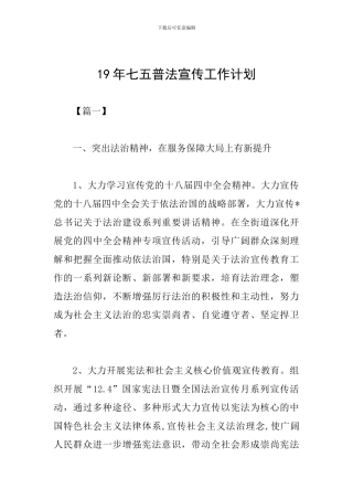 19年七五普法宣传工作计划