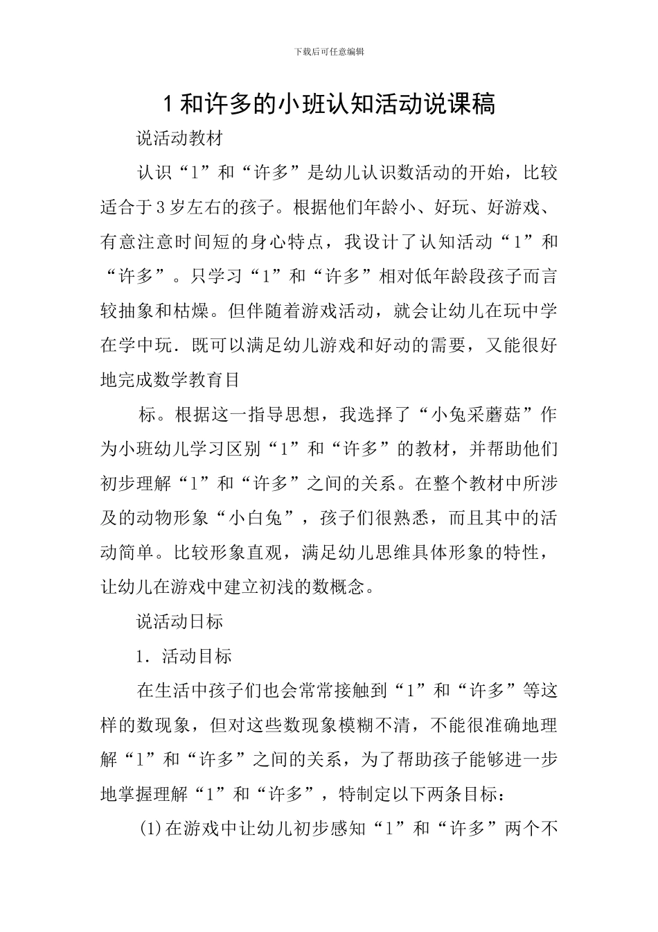1和许多的小班认知活动说课稿_第1页