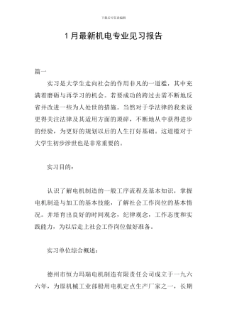 1月最新机电专业见习报告
