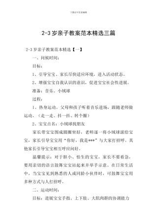 2-3岁亲子教案范本精选三篇