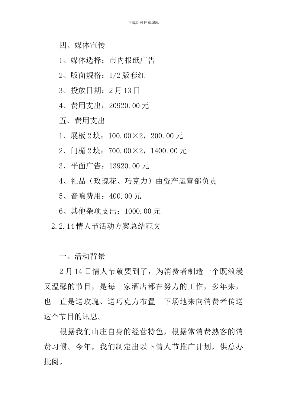 2.14情人节活动方案总结范文_第2页