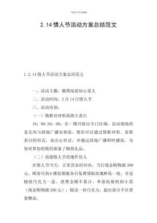 2.14情人节活动方案总结范文