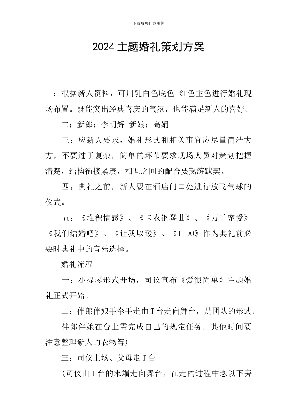 2016主题婚礼策划方案_第1页