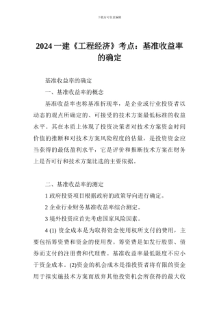 2017一建《工程经济》考点：基准收益率的确定