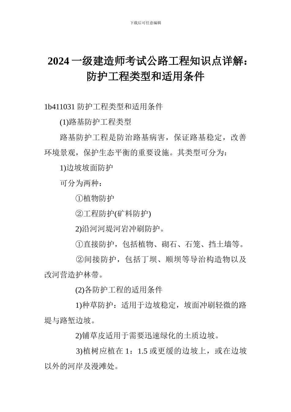 2017一级建造师考试公路工程知识点详解：防护工程类型和适用条件_第1页