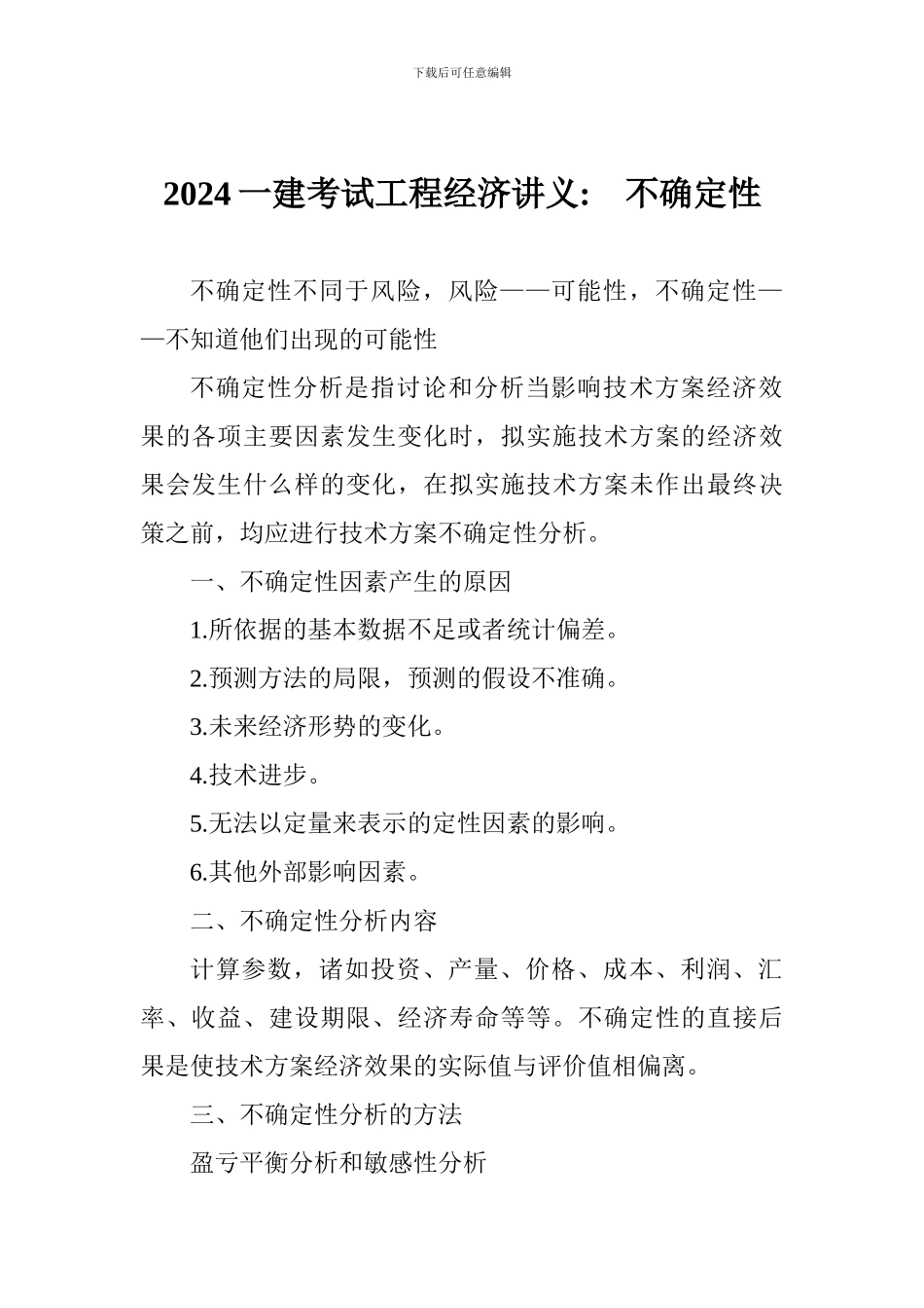 2017一建考试工程经济讲义--不确定性_第1页
