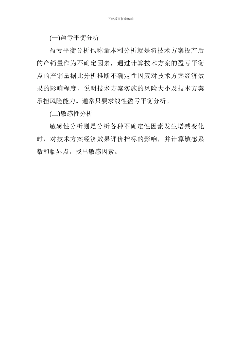 2017一建考试工程经济讲义--不确定性_第2页