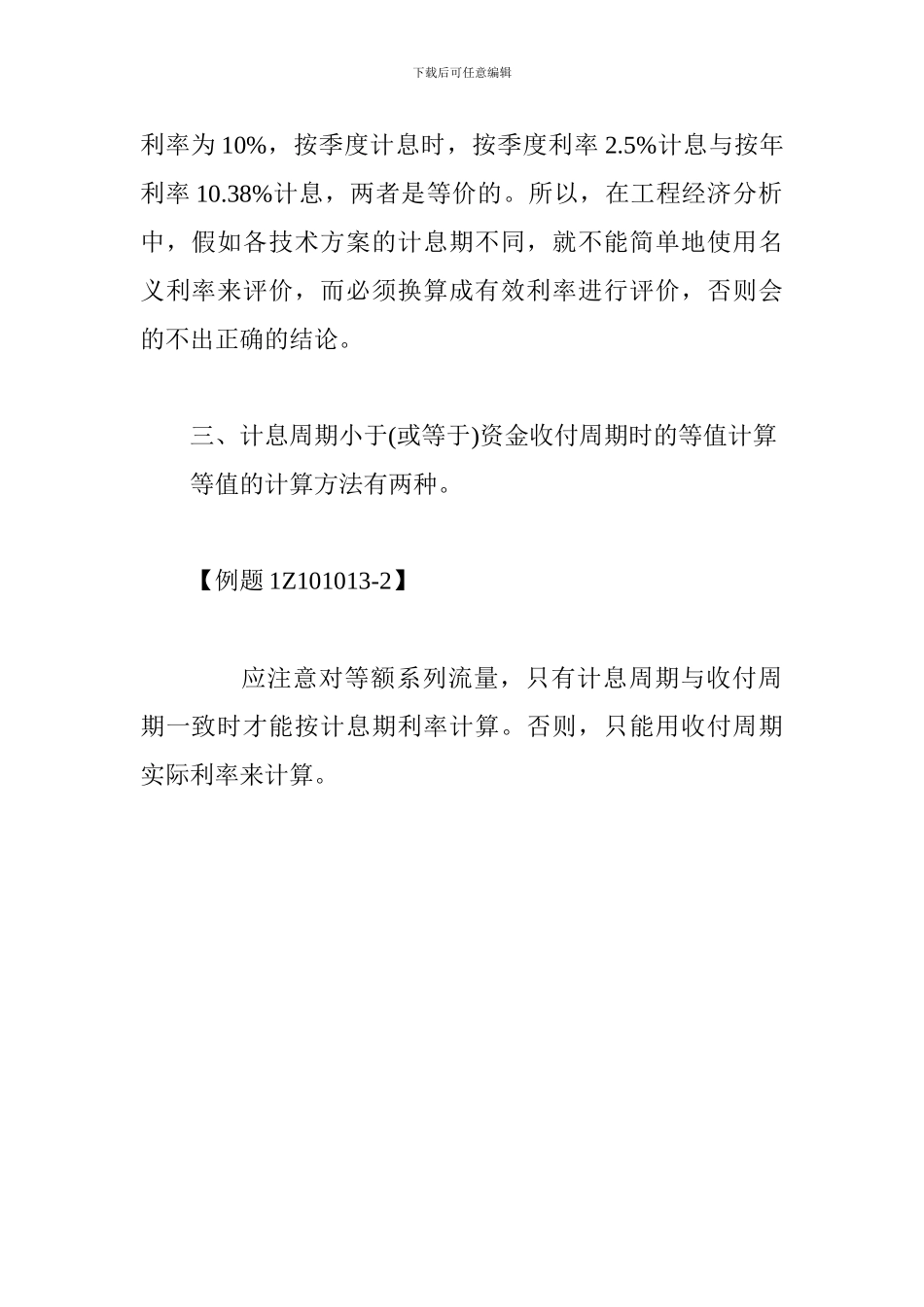 2017一建考试工程经济讲义-名义利率与有效利率的计算_第2页