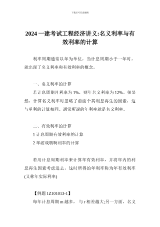 2017一建考试工程经济讲义-名义利率与有效利率的计算