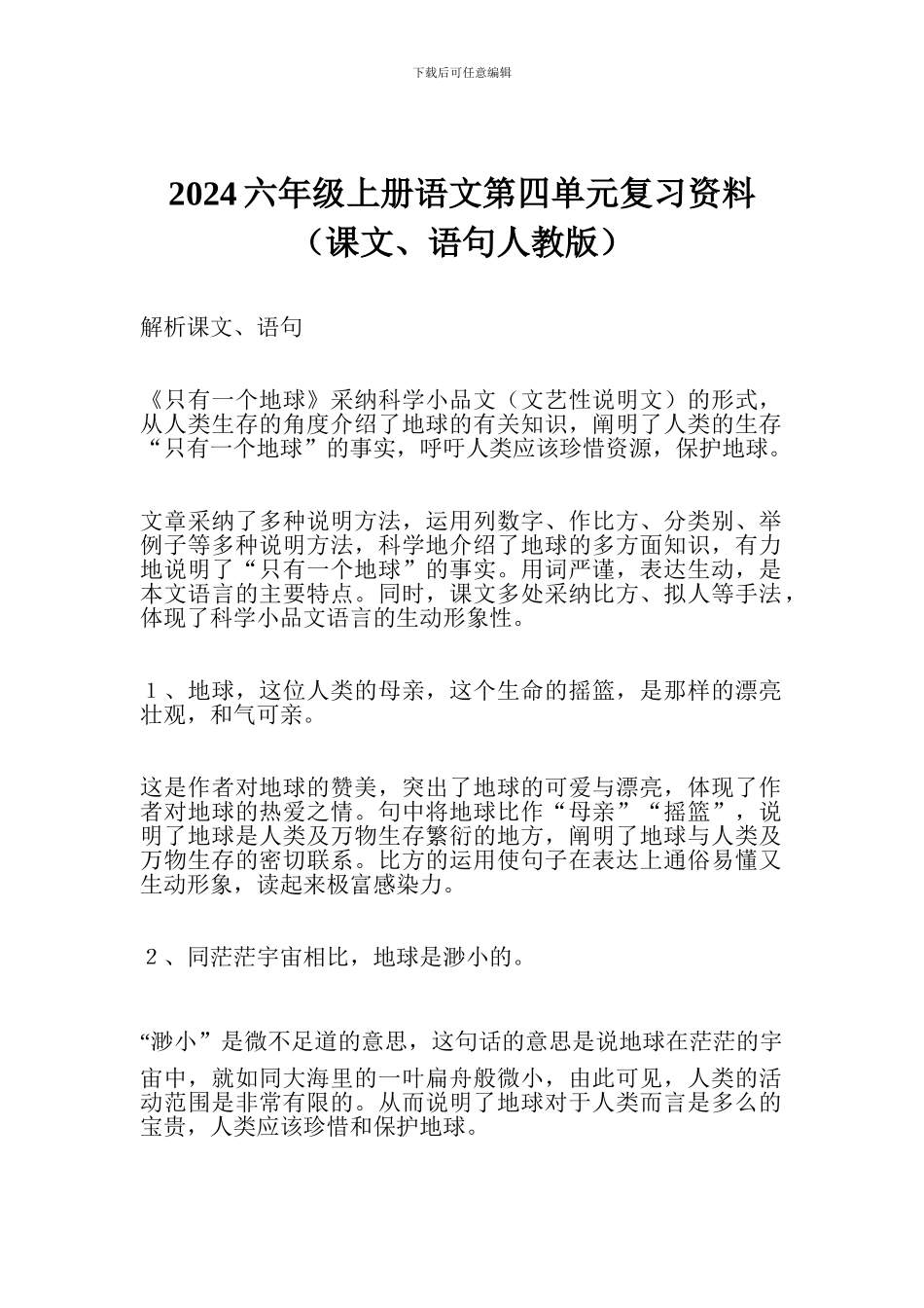 2017六年级上册语文第四单元复习资料_第1页